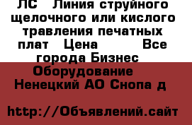 ЛС-1 Линия струйного щелочного или кислого травления печатных плат › Цена ­ 111 - Все города Бизнес » Оборудование   . Ненецкий АО,Снопа д.